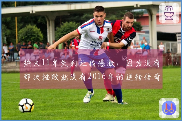 热火11年失利让我感激,因为没有那次挫败就没有2016年的逆转传奇