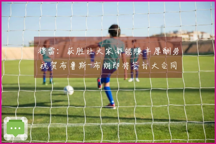穆雷：获胜让大家都能赚丰厚酬劳 祝贺布鲁斯-布朗即将签订大合同
