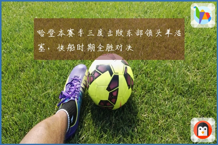 哈登本赛季三度击败东部领头羊活塞，快船时期全胜对决