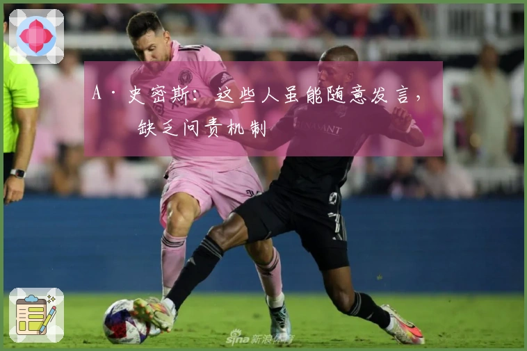 A·史密斯：这些人虽能随意发言，却缺乏问责机制