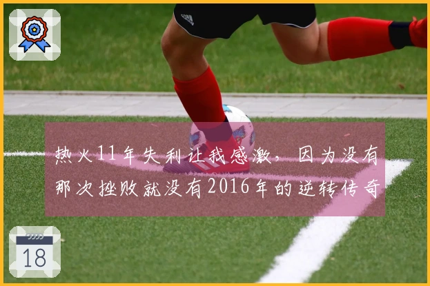 热火11年失利让我感激，因为没有那次挫败就没有2016年的逆转传奇