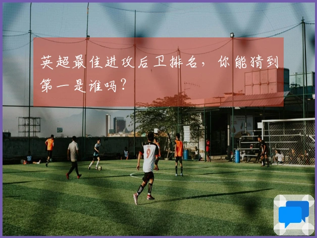 英超最佳进攻后卫排名,你能猜到第一是谁吗?