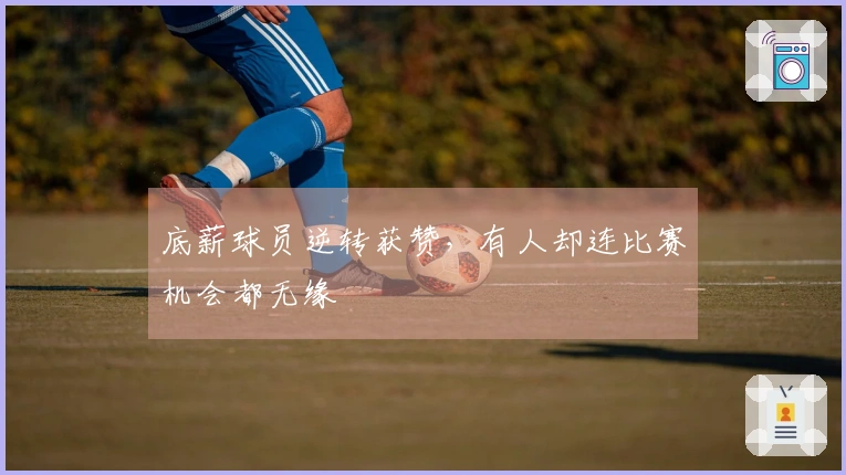 底薪球员逆转获赞，有人却连比赛机会都无缘