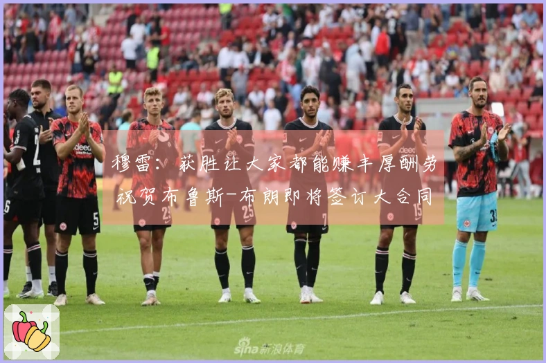 穆雷：获胜让大家都能赚丰厚酬劳 祝贺布鲁斯-布朗即将签订大合同