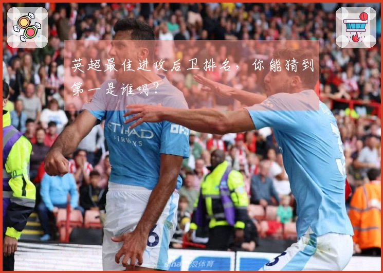 英超最佳进攻后卫排名，你能猜到第一是谁吗？
