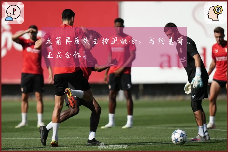 火箭再度失去控卫机会，与约基奇正式合作！