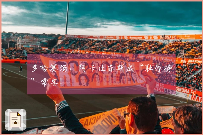 多哈赛场，阿卡让菲斯成“耻辱榜”常客！