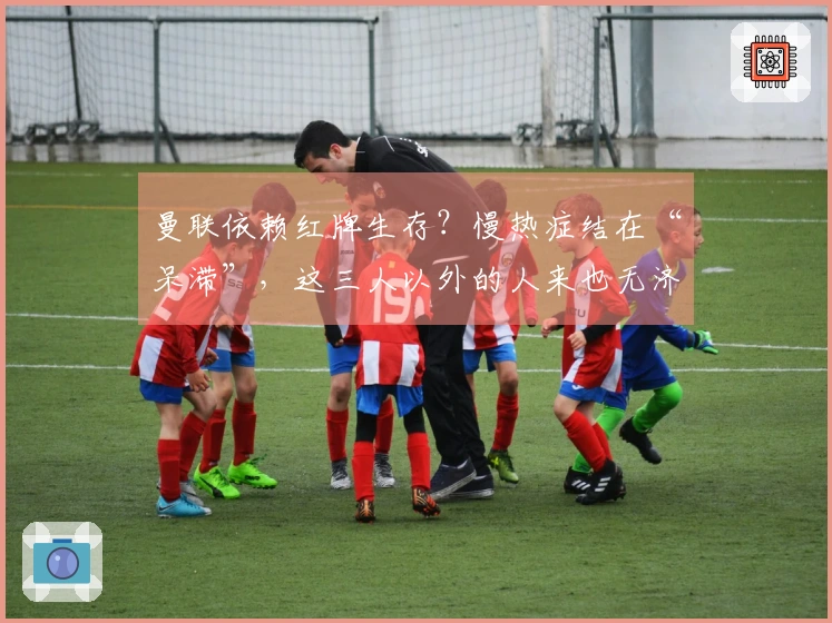 曼联依赖红牌生存？慢热症结在“呆滞”，这三人以外的人来也无济于事！